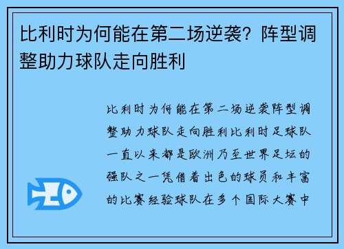 比利时为何能在第二场逆袭？阵型调整助力球队走向胜利