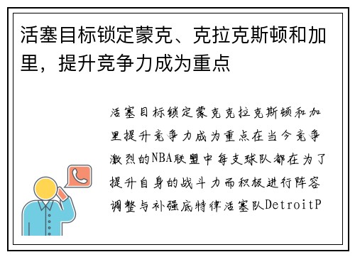 活塞目标锁定蒙克、克拉克斯顿和加里，提升竞争力成为重点