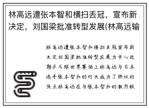 林高远遭张本智和横扫丢冠，宣布新决定，刘国梁批准转型发展(林高远输张本智和)