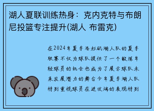 湖人夏联训练热身：克内克特与布朗尼投篮专注提升(湖人 布雷克)