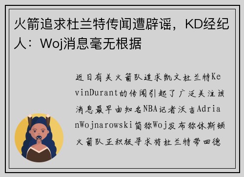 火箭追求杜兰特传闻遭辟谣，KD经纪人：Woj消息毫无根据
