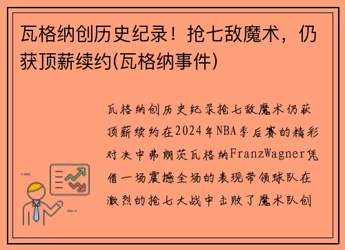 瓦格纳创历史纪录！抢七敌魔术，仍获顶薪续约(瓦格纳事件)