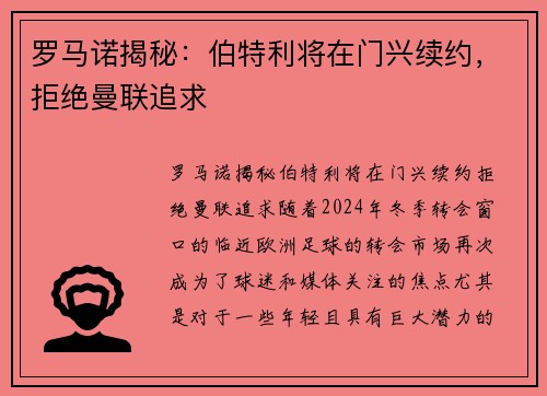 罗马诺揭秘：伯特利将在门兴续约，拒绝曼联追求