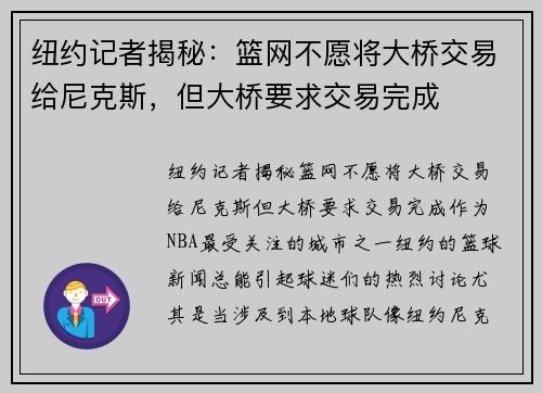 纽约记者揭秘：篮网不愿将大桥交易给尼克斯，但大桥要求交易完成