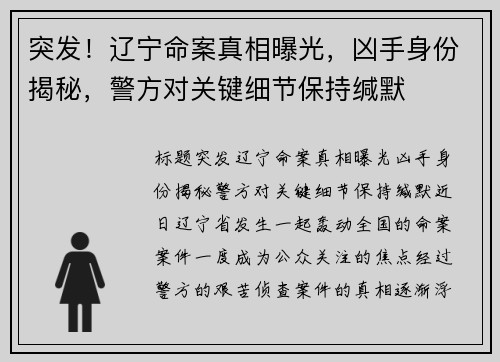 突发！辽宁命案真相曝光，凶手身份揭秘，警方对关键细节保持缄默