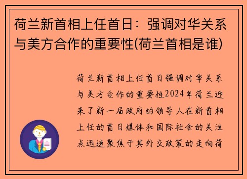 荷兰新首相上任首日：强调对华关系与美方合作的重要性(荷兰首相是谁)