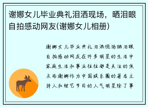 谢娜女儿毕业典礼泪洒现场，晒泪眼自拍感动网友(谢娜女儿相册)