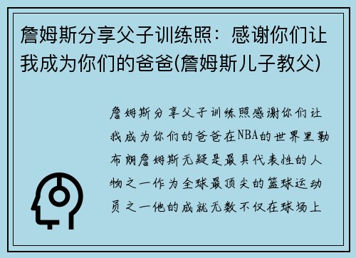 詹姆斯分享父子训练照：感谢你们让我成为你们的爸爸(詹姆斯儿子教父)