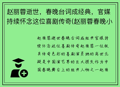赵丽蓉逝世，春晚台词成经典，官媒持续怀念这位喜剧传奇(赵丽蓉春晚小品列表)