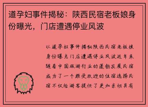 道孕妇事件揭秘：陕西民宿老板娘身份曝光，门店遭遇停业风波