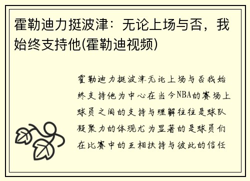 霍勒迪力挺波津：无论上场与否，我始终支持他(霍勒迪视频)