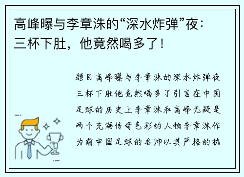 高峰曝与李章洙的“深水炸弹”夜：三杯下肚，他竟然喝多了！