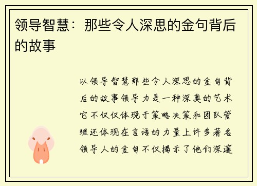 领导智慧：那些令人深思的金句背后的故事