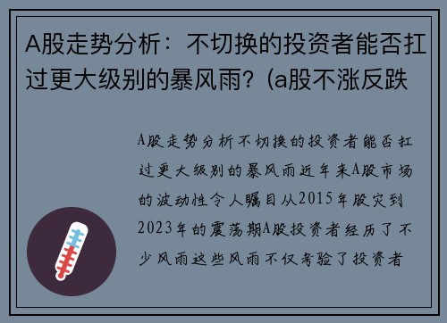 A股走势分析：不切换的投资者能否扛过更大级别的暴风雨？(a股不涨反跌)