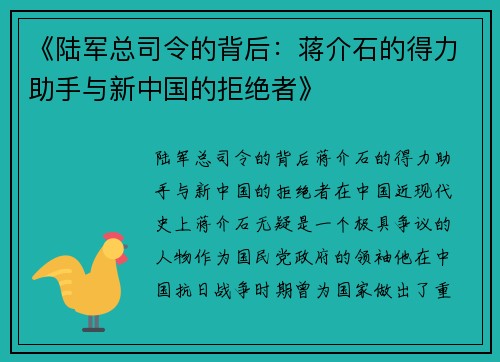 《陆军总司令的背后：蒋介石的得力助手与新中国的拒绝者》