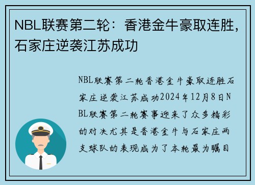NBL联赛第二轮：香港金牛豪取连胜，石家庄逆袭江苏成功