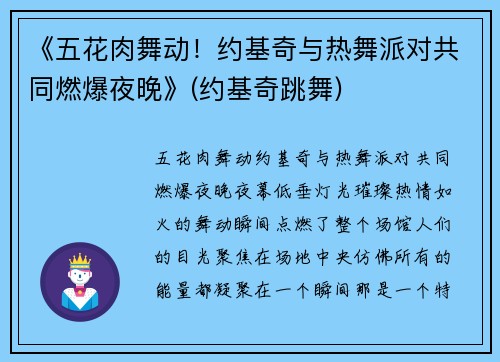 《五花肉舞动！约基奇与热舞派对共同燃爆夜晚》(约基奇跳舞)