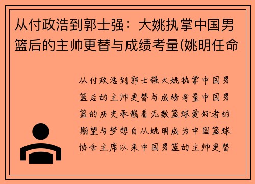 从付政浩到郭士强：大姚执掌中国男篮后的主帅更替与成绩考量(姚明任命中国男篮主教练)