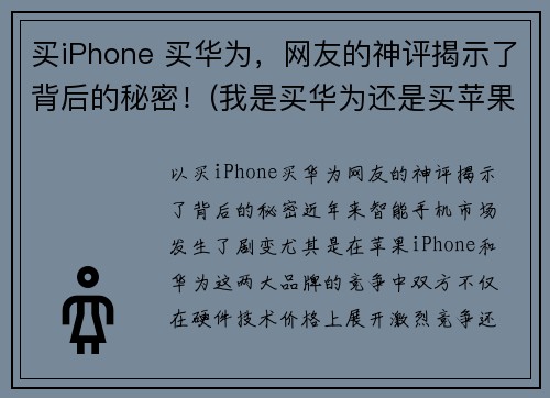 买iPhone 买华为，网友的神评揭示了背后的秘密！(我是买华为还是买苹果)