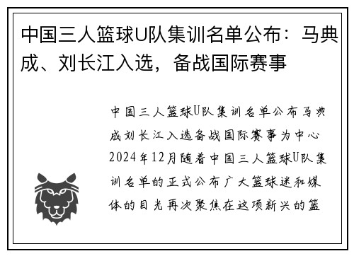 中国三人篮球U队集训名单公布：马典成、刘长江入选，备战国际赛事