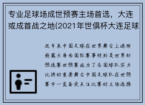 专业足球场成世预赛主场首选，大连或成首战之地(2021年世俱杯大连足球场)
