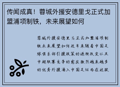 传闻成真！蓉城外援安德里戈正式加盟浦项制铁，未来展望如何