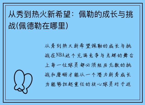 从秀到热火新希望：佩勒的成长与挑战(佩德勒在哪里)