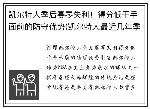 凯尔特人季后赛零失利！得分低于手面前的防守优势(凯尔特人最近几年季后赛)