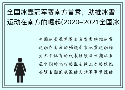 全国冰壶冠军赛南方首秀，助推冰雪运动在南方的崛起(2020-2021全国冰壶冠军赛)