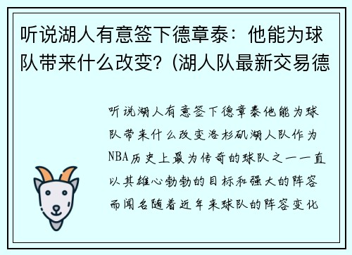 听说湖人有意签下德章泰：他能为球队带来什么改变？(湖人队最新交易德罗赞的消息)