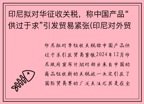 印尼拟对华征收关税，称中国产品“供过于求”引发贸易紧张(印尼对外贸易政策)