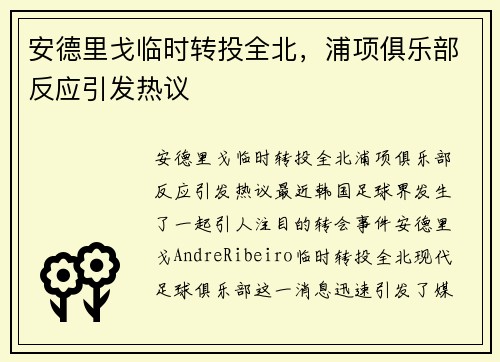 安德里戈临时转投全北，浦项俱乐部反应引发热议
