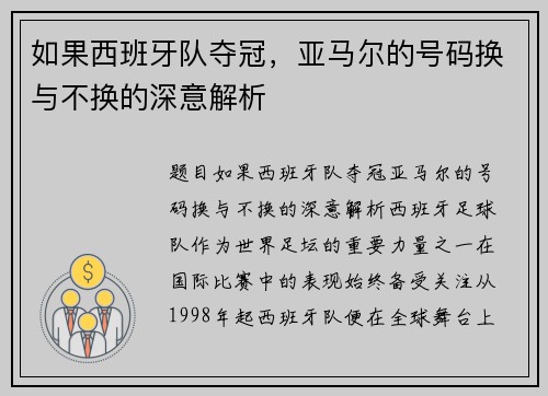 如果西班牙队夺冠，亚马尔的号码换与不换的深意解析