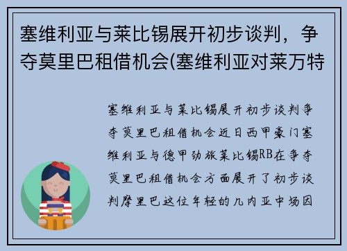 塞维利亚与莱比锡展开初步谈判，争夺莫里巴租借机会(塞维利亚对莱万特的比分预测)