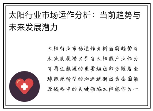 太阳行业市场运作分析：当前趋势与未来发展潜力