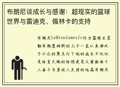 布朗尼谈成长与感谢：超现实的篮球世界与雷迪克、佩林卡的支持