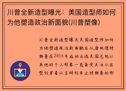 川普全新造型曝光：美国造型师如何为他塑造政治新面貌(川普塑像)