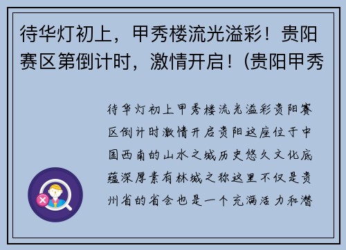待华灯初上，甲秀楼流光溢彩！贵阳赛区第倒计时，激情开启！(贵阳甲秀楼简介)