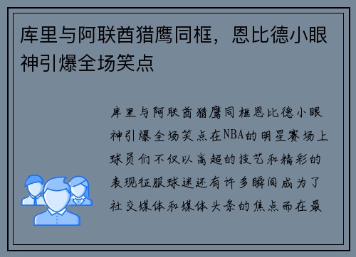 库里与阿联酋猎鹰同框，恩比德小眼神引爆全场笑点