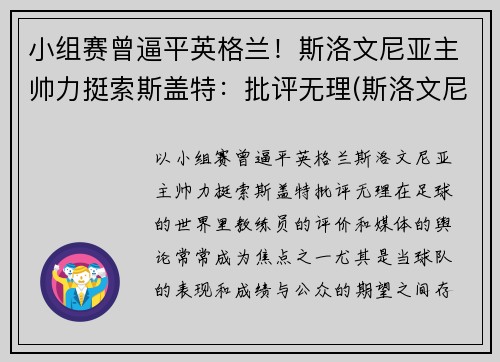 小组赛曾逼平英格兰！斯洛文尼亚主帅力挺索斯盖特：批评无理(斯洛文尼亚落选赛小组)
