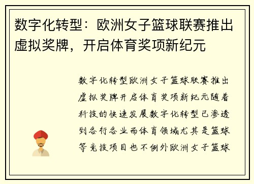 数字化转型：欧洲女子篮球联赛推出虚拟奖牌，开启体育奖项新纪元