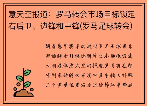 意天空报道：罗马转会市场目标锁定右后卫、边锋和中锋(罗马足球转会)