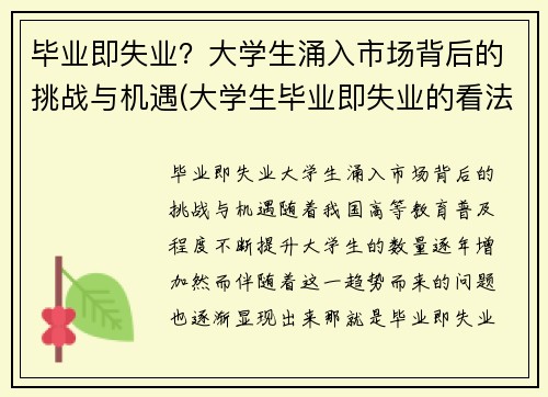 毕业即失业？大学生涌入市场背后的挑战与机遇(大学生毕业即失业的看法)
