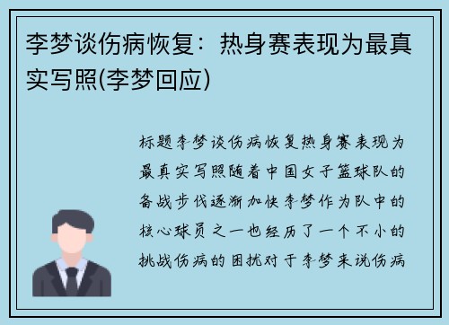 李梦谈伤病恢复：热身赛表现为最真实写照(李梦回应)