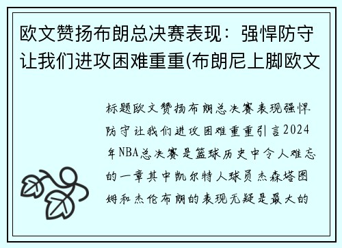 欧文赞扬布朗总决赛表现：强悍防守让我们进攻困难重重(布朗尼上脚欧文)