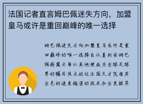 法国记者直言姆巴佩迷失方向，加盟皇马或许是重回巅峰的唯一选择