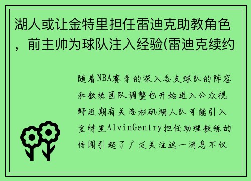 湖人或让金特里担任雷迪克助教角色，前主帅为球队注入经验(雷迪克续约76人)