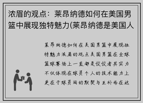 浓眉的观点：莱昂纳德如何在美国男篮中展现独特魅力(莱昂纳德是美国人吗)