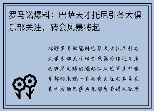 罗马诺爆料：巴萨天才托尼引各大俱乐部关注，转会风暴将起
