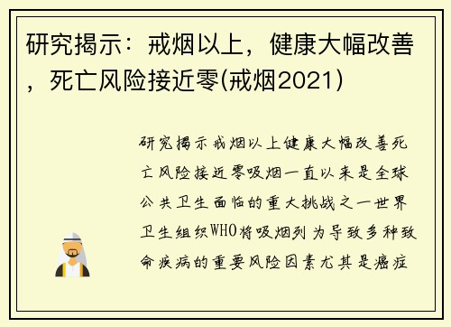 研究揭示：戒烟以上，健康大幅改善，死亡风险接近零(戒烟2021)